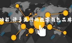 数字钱包通常被称为“电子钱包”或“虚拟钱包