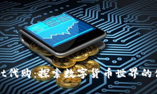 tpWallet代购：探索数字货币世界的便捷工具