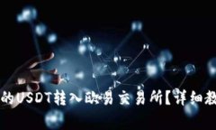 如何将tpWallet中的USDT转入欧易交易所？详细教程