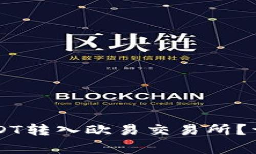 如何将tpWallet中的USDT转入欧易交易所？详细教程与常见问题解答