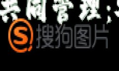 数字货币钱包密钥共同管理：安全、便捷与新趋