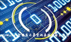 tpWallet金额显示异常的原因及解决方法