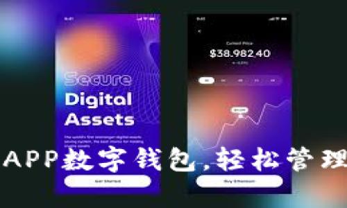 如何下载蛮牛APP数字钱包，轻松管理您的奶牛资产