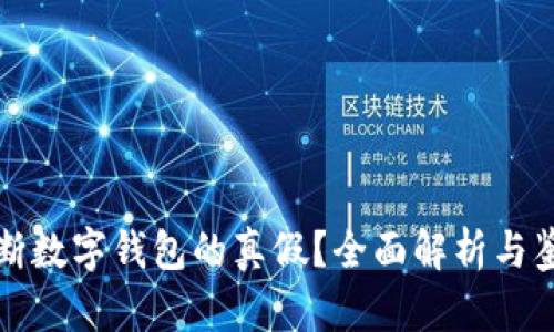 如何判断数字钱包的真假？全面解析与鉴别技巧