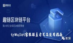 tpWallet客服联系方式及使用指南