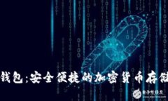 数字火币钱包：安全便捷的加密货币存储解决方