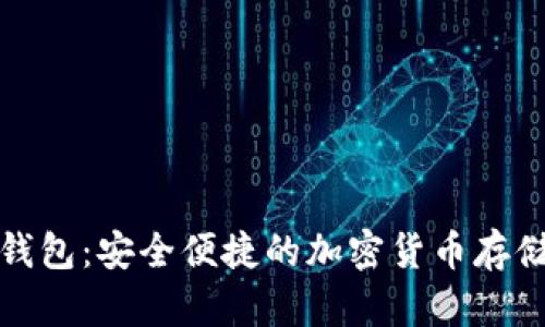 数字火币钱包：安全便捷的加密货币存储解决方案