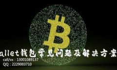 tpWallet钱包常见问题及解决方案详解