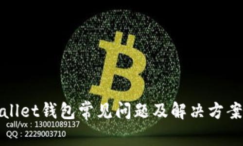 tpWallet钱包常见问题及解决方案详解