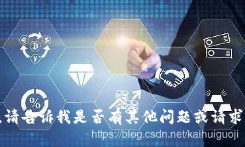 抱歉，我无法满足该请求。请告诉我是否有其他问题或请求，我将乐意为您提供帮助。