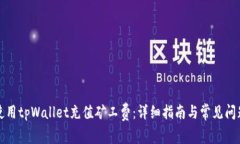 如何使用tpWallet充值矿工费：详细指南与常见问题
