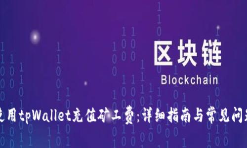 如何使用tpWallet充值矿工费：详细指南与常见问题解答