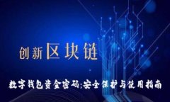 数字钱包资金密码：安全保护与使用指南