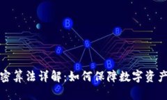 钱包加密算法详解：如何保障数字资产的安全