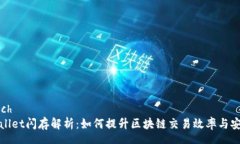 speechtpWallet闪存解析：如何提升区块链交易效率与