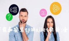 如何下载和安装tpWallet软件：全面指南