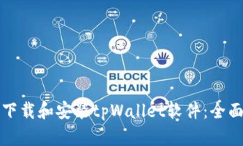 如何下载和安装tpWallet软件：全面指南