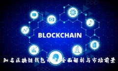 知名区块链钱包开发：全面解析与市场前景