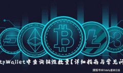如何在tpWallet中查询销毁数量？详细指南与常见问