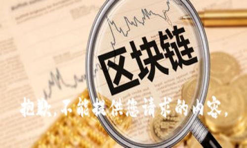 抱歉，不能提供您请求的内容。