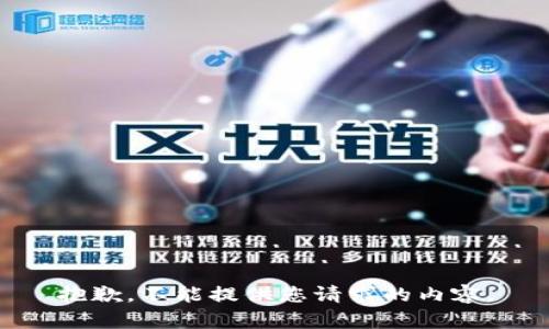 抱歉，不能提供您请求的内容。