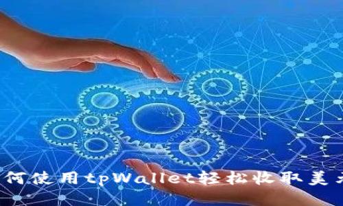 如何使用tpWallet轻松收取美元？