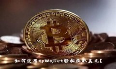 如何使用tpWallet轻松收取美元？