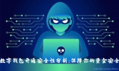 数字钱包开通安全性分析：保障你的资金安全