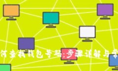 数字钱包如何查找钱包号码：步骤详解与常见问