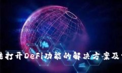 tpWallet无法打开DeFi功能的解决方案及常见问题解