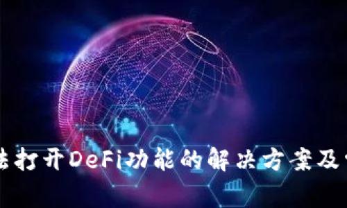 tpWallet无法打开DeFi功能的解决方案及常见问题解析