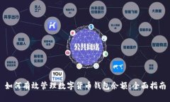 如何有效管理数字货币钱包余额：全面指南