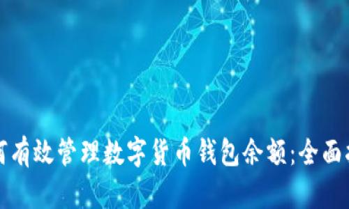 如何有效管理数字货币钱包余额：全面指南