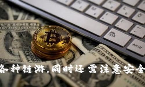 jiaotitpWallet如何玩链游/jiaoti  
tpWallet, 链游, 数字钱包/guanjianci

### tpWallet如何玩链游

随着区块链技术的发展，链游（Blockchain Games）逐渐成为一种新兴的数字娱乐方式。它不仅带来了全新的游戏体验，还改变了玩家对游戏资产的认知。tpWallet作为一种便捷的数字钱包，为玩家提供了在链游中进行交易和管理资产的便捷服务。那么，tpWallet如何玩链游呢？本文将详细探讨这一问题，介绍操作方法、常见问题及注意事项。

#### 1. 什么是tpWallet？

tpWallet是一款支持多种区块链的数字钱包，能够帮助用户安全存储和管理加密货币及数字资产。在链游中，tpWallet不仅可以用来存储玩家在游戏中获得的虚拟资产，还可通过与游戏的智能合约进行交互来实现交易。这款钱包的设计，让用户能够快速上手，进行链游的各种操作。

#### 2. 如何注册和设置tpWallet？

在玩链游之前，首先需要注册并设置tpWallet。

1. **下载与安装**  
   tpWallet可以在各大应用商店或者官方网站下载。用户下载后按照提示完成安装，并打开应用。

2. **注册账号**  
   用户需使用电子邮件或手机号码进行注册，设置安全密码和相关信息，以确保账户安全。

3. **备份助记词**  
   tpWallet在创建时会生成一组助记词，用户必须妥善保存。这组助记词是找回账户的唯一方式，丢失后将无法恢复账户资产。

4. **添加区块链网络**  
   tpWallet支持多种区块链网络，用户可以选择相关链游所在的网络进行添加，例如以太坊、币安智能链等。

#### 3. 如何通过tpWallet参与链游？

参与链游需要完成几个步骤，tpWallet在其中发挥着重要的作用。

1. **选择链游**  
   目前市场上有不少链游，例如Cryptokitties、Axie Infinity等。用户可以根据自己的兴趣选择合适的链游。

2. **连接钱包**  
   一旦选择好链游，用户需要在游戏界面选择连接钱包的选项。通过扫码或复制钱包地址，完成钱包的连接。

3. **充值资产**  
   在游戏中，用户需要用数字货币进行充值。这一步骤通常需要将以太坊或其他链上的代币转入游戏地址。

4. **购买游戏资产**  
   大多数链游中的关键资产（如角色、道具等）是以NFT（非同质化代币）的形式存在的。用户可以通过tpWallet进行购买，购买后资产将直接存入钱包中。

5. **参与游戏**  
   拥有资产后，用户就可以开始游戏，与其他玩家互动、完成任务、赚取更多的虚拟资产。

### 常见问题解答

在了解了tpWallet如何玩链游之后，许多用户可能会有一些疑问。下面，我们将逐一解答这些常见问题。

#### 1. tpWallet安全吗？

tpWallet是一款相对安全的数字钱包，采用了多重安全机制来保护用户资产。钱包本身并不存储用户的私钥，用户的资产安全性主要取决于助记词和交易密码的管理。为了增强安全性，用户还可以选择开启双重身份验证（2FA）。另外，tpWallet在个人信息的保护和交易信息的加密方面都做得比较好，有效防止恶意攻击和信息泄露。

不过，任何数字资产都有丢失的风险。因此，用户一定要妥善保存自己的助记词和密码，避免其他人获取。此外，用户在进行链游操作时，一定要确保连接的是官方游戏网站，以防钓鱼网站的攻击。在社区中学习和了解其他用户的经验，也可以增强自己的安全意识。

#### 2. 如何恢复丢失的tpWallet？

如果用户不小心丢失了tpWallet的访问权限，或者需要在新设备上恢复自己的钱包，恢复的关键就在于助记词。助记词是在创建钱包时生成的一组随机单词，任何拥有此组单词的人都可以恢复该钱包。

要恢复钱包，用户需要下载tpWallet应用，并选择“恢复钱包”选项。根据提示输入助记词，确保单词的顺序和拼写完全正确。完成后，用户的资产将会恢复到新的设备中。需要注意的是，助记词一定要妥善保存，切勿与他人分享。

#### 3. tpWallet支持哪些链游？

tpWallet支持多种区块链网络上的链游，主要包括以太坊、币安智能链等。在这些网络上运行的链游涵盖了各个类型。以以太坊为例，用户可以参与如Axie Infinity、Decentraland等链游，这些游戏在当前市场上拥有众多玩家，游戏内容丰富。

此外，tpWallet也在不断发展，计划将来支持更多新兴的区块链网络和对应的链游。用户在选择游戏的时候，可以先查阅相关的社区资讯，了解tpWallet目前支持的链游，以免影响游戏体验。

#### 4. 玩链游需要哪些准备？

在选择玩链游之前，用户需要做好一些基本准备，以确保顺利开始游戏：

1. **了解游戏规则**：各个链游的规则和玩法都不尽相同，在参与之前，建议用户先仔细阅读相关的游戏指南，避免因对规则不清而影响游戏体验。

2. **充足的资产准备**：用户需要在tpWallet中预备足够的资金，包括游戏所需的代币和手续费。大多数链游都是基于某种代币，用户需要提前研究好游戏的代币经济。

3. **加入相关社区**：参与游戏的玩家往往会建立起各种社群，用户可以通过这些社交平台获取最新的游戏资讯，了解其他玩家的经验和建议。

4. **设备准备**：确认自己的设备（如电脑、手机等）能够运行所选择的链游，保持网络畅通，以确保游戏体验不被影响。

#### 5. 如何选择适合自己的链游？

在众多链游中，选择一款适合自己的游戏是至关重要的。以下是一些选择链游的建议：

1. **了解游戏类型**：链游的类型多种多样，包括角色扮演、策略、冒险等，用户可以根据自己的兴趣选择。同时，不同类型的游戏在玩法和获利的方式上也存在差异，建议根据个人喜好选择。

2. **资源与时间投入**：不同的链游在资源和时间的投入上也有所不同。有些链游需要较高的初始投入，而有些则相对轻松。用户应评估自己的经济情况与时间安排，选择合适的游戏进场。

3. **社区活跃度**：一个热闹且活跃的社区通常表示这款游戏更受欢迎，内容更具吸引力。用户可以通过社交媒体、Discord等平台了解游戏相关的社群，寻找志同道合的朋友。

4. **游戏开发团队**：了解游戏的开发团队也是选择链游的重要考量。一个良好的开发团队能确保游戏的稳定性和持续更新，进而保证游戏的 longevity。

5. **用户评价**：在参与某款链游之前，可以参考其他玩家的评价和反馈，了解这款游戏的优缺点，以便做出明智的选择。

### 总结

tpWallet为链游播放器提供了安全便利的资产管理方案，使玩家可以轻松参与到丰富多彩的游戏世界中。通过正确的注册与设置步骤，玩家可以高效地对接各种链游，同时还需注意安全与资产管理的问题。希望本文能为喜欢链游的用户提供一定的指导与帮助。关于链游的探讨将持续发展，希望未来能有更多的优质链游涌现出来。
