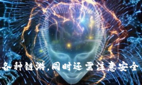 jiaotitpWallet如何玩链游/jiaoti  
tpWallet, 链游, 数字钱包/guanjianci

### tpWallet如何玩链游

随着区块链技术的发展，链游（Blockchain Games）逐渐成为一种新兴的数字娱乐方式。它不仅带来了全新的游戏体验，还改变了玩家对游戏资产的认知。tpWallet作为一种便捷的数字钱包，为玩家提供了在链游中进行交易和管理资产的便捷服务。那么，tpWallet如何玩链游呢？本文将详细探讨这一问题，介绍操作方法、常见问题及注意事项。

#### 1. 什么是tpWallet？

tpWallet是一款支持多种区块链的数字钱包，能够帮助用户安全存储和管理加密货币及数字资产。在链游中，tpWallet不仅可以用来存储玩家在游戏中获得的虚拟资产，还可通过与游戏的智能合约进行交互来实现交易。这款钱包的设计，让用户能够快速上手，进行链游的各种操作。

#### 2. 如何注册和设置tpWallet？

在玩链游之前，首先需要注册并设置tpWallet。

1. **下载与安装**  
   tpWallet可以在各大应用商店或者官方网站下载。用户下载后按照提示完成安装，并打开应用。

2. **注册账号**  
   用户需使用电子邮件或手机号码进行注册，设置安全密码和相关信息，以确保账户安全。

3. **备份助记词**  
   tpWallet在创建时会生成一组助记词，用户必须妥善保存。这组助记词是找回账户的唯一方式，丢失后将无法恢复账户资产。

4. **添加区块链网络**  
   tpWallet支持多种区块链网络，用户可以选择相关链游所在的网络进行添加，例如以太坊、币安智能链等。

#### 3. 如何通过tpWallet参与链游？

参与链游需要完成几个步骤，tpWallet在其中发挥着重要的作用。

1. **选择链游**  
   目前市场上有不少链游，例如Cryptokitties、Axie Infinity等。用户可以根据自己的兴趣选择合适的链游。

2. **连接钱包**  
   一旦选择好链游，用户需要在游戏界面选择连接钱包的选项。通过扫码或复制钱包地址，完成钱包的连接。

3. **充值资产**  
   在游戏中，用户需要用数字货币进行充值。这一步骤通常需要将以太坊或其他链上的代币转入游戏地址。

4. **购买游戏资产**  
   大多数链游中的关键资产（如角色、道具等）是以NFT（非同质化代币）的形式存在的。用户可以通过tpWallet进行购买，购买后资产将直接存入钱包中。

5. **参与游戏**  
   拥有资产后，用户就可以开始游戏，与其他玩家互动、完成任务、赚取更多的虚拟资产。

### 常见问题解答

在了解了tpWallet如何玩链游之后，许多用户可能会有一些疑问。下面，我们将逐一解答这些常见问题。

#### 1. tpWallet安全吗？

tpWallet是一款相对安全的数字钱包，采用了多重安全机制来保护用户资产。钱包本身并不存储用户的私钥，用户的资产安全性主要取决于助记词和交易密码的管理。为了增强安全性，用户还可以选择开启双重身份验证（2FA）。另外，tpWallet在个人信息的保护和交易信息的加密方面都做得比较好，有效防止恶意攻击和信息泄露。

不过，任何数字资产都有丢失的风险。因此，用户一定要妥善保存自己的助记词和密码，避免其他人获取。此外，用户在进行链游操作时，一定要确保连接的是官方游戏网站，以防钓鱼网站的攻击。在社区中学习和了解其他用户的经验，也可以增强自己的安全意识。

#### 2. 如何恢复丢失的tpWallet？

如果用户不小心丢失了tpWallet的访问权限，或者需要在新设备上恢复自己的钱包，恢复的关键就在于助记词。助记词是在创建钱包时生成的一组随机单词，任何拥有此组单词的人都可以恢复该钱包。

要恢复钱包，用户需要下载tpWallet应用，并选择“恢复钱包”选项。根据提示输入助记词，确保单词的顺序和拼写完全正确。完成后，用户的资产将会恢复到新的设备中。需要注意的是，助记词一定要妥善保存，切勿与他人分享。

#### 3. tpWallet支持哪些链游？

tpWallet支持多种区块链网络上的链游，主要包括以太坊、币安智能链等。在这些网络上运行的链游涵盖了各个类型。以以太坊为例，用户可以参与如Axie Infinity、Decentraland等链游，这些游戏在当前市场上拥有众多玩家，游戏内容丰富。

此外，tpWallet也在不断发展，计划将来支持更多新兴的区块链网络和对应的链游。用户在选择游戏的时候，可以先查阅相关的社区资讯，了解tpWallet目前支持的链游，以免影响游戏体验。

#### 4. 玩链游需要哪些准备？

在选择玩链游之前，用户需要做好一些基本准备，以确保顺利开始游戏：

1. **了解游戏规则**：各个链游的规则和玩法都不尽相同，在参与之前，建议用户先仔细阅读相关的游戏指南，避免因对规则不清而影响游戏体验。

2. **充足的资产准备**：用户需要在tpWallet中预备足够的资金，包括游戏所需的代币和手续费。大多数链游都是基于某种代币，用户需要提前研究好游戏的代币经济。

3. **加入相关社区**：参与游戏的玩家往往会建立起各种社群，用户可以通过这些社交平台获取最新的游戏资讯，了解其他玩家的经验和建议。

4. **设备准备**：确认自己的设备（如电脑、手机等）能够运行所选择的链游，保持网络畅通，以确保游戏体验不被影响。

#### 5. 如何选择适合自己的链游？

在众多链游中，选择一款适合自己的游戏是至关重要的。以下是一些选择链游的建议：

1. **了解游戏类型**：链游的类型多种多样，包括角色扮演、策略、冒险等，用户可以根据自己的兴趣选择。同时，不同类型的游戏在玩法和获利的方式上也存在差异，建议根据个人喜好选择。

2. **资源与时间投入**：不同的链游在资源和时间的投入上也有所不同。有些链游需要较高的初始投入，而有些则相对轻松。用户应评估自己的经济情况与时间安排，选择合适的游戏进场。

3. **社区活跃度**：一个热闹且活跃的社区通常表示这款游戏更受欢迎，内容更具吸引力。用户可以通过社交媒体、Discord等平台了解游戏相关的社群，寻找志同道合的朋友。

4. **游戏开发团队**：了解游戏的开发团队也是选择链游的重要考量。一个良好的开发团队能确保游戏的稳定性和持续更新，进而保证游戏的 longevity。

5. **用户评价**：在参与某款链游之前，可以参考其他玩家的评价和反馈，了解这款游戏的优缺点，以便做出明智的选择。

### 总结

tpWallet为链游播放器提供了安全便利的资产管理方案，使玩家可以轻松参与到丰富多彩的游戏世界中。通过正确的注册与设置步骤，玩家可以高效地对接各种链游，同时还需注意安全与资产管理的问题。希望本文能为喜欢链游的用户提供一定的指导与帮助。关于链游的探讨将持续发展，希望未来能有更多的优质链游涌现出来。