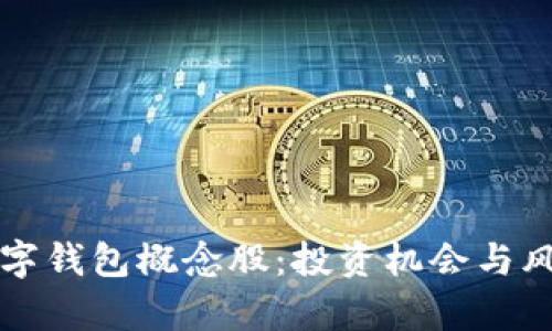 浙江数字钱包概念股：投资机会与风险解析