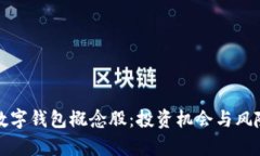 浙江数字钱包概念股：投资机会与风险解析