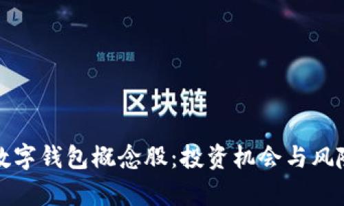 浙江数字钱包概念股：投资机会与风险解析