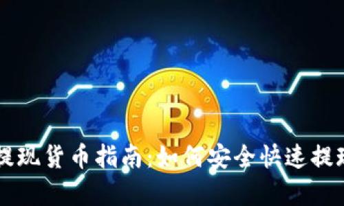 tpWallet提现货币指南：如何安全快速提现你的资产