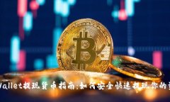 tpWallet提现货币指南：如何安全快速提现你的资产
