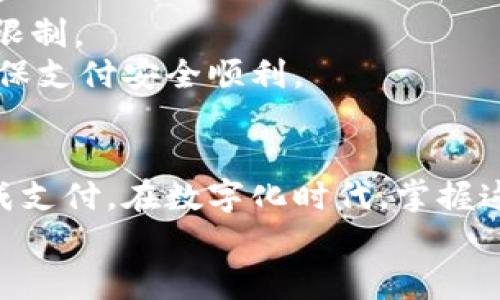 bianoti如何使用数字钱包扫支付宝：全面指南/bianoti  
数字钱包, 支付宝, 移动支付/guanjianci  

引言  
随着科技的发展，移动支付已成为我们日常生活中不可或缺的一部分。数字钱包作为一种方便、安全的支付工具，正在被越来越多的人所接受。在众多数字钱包中，支付宝凭借其广泛的用户基础和完善的生态系统，成为了热门选择。本文将为您详细介绍如何使用数字钱包扫描支付宝进行付款以及相关的功能和技巧，使您的支付体验更加顺畅。  

数字钱包是什么？  
数字钱包，又称电子钱包，是一种在线支付系统，允许用户存储、支付和接收数字货币或现金等虚拟货币。用户通过移动设备（如智能手机或平板电脑）上的应用程序进行操作。数字钱包的主要功能包括资金管理、在线购物支付、转账、收款等，极大地方便了用户的消费和理财。  
数字钱包的运作原理与传统的银行卡相似，但使用更加灵活。用户只需将银行账户或信用卡与数字钱包绑定，就可以通过扫描二维码、输入短信验证码等方式进行支付。这种操作不仅减少了现金的使用，还提高了支付的安全性和效率。  

支付宝的基本功能  
支付宝是中国最大的数字钱包及支付平台之一，拥有数亿用户。其基本功能包括：在线支付、转账、信用借款、信用卡还款、理财服务等。支付宝还支持商户收款、生活缴费、买票等多种功能，极大地方便了用户的生活。  
用户安装支付宝后，需绑定自己的银行账户，以便于资金的充值和提现。此外，支付宝还推出了“扫码支付”功能，用户只需使用数字钱包中的扫二维码功能，即可完成交易。这一功能在餐饮、购物等场景中尤为常见，已经逐渐取代了现金支付。  

如何使用数字钱包扫支付宝？  
使用数字钱包扫描支付宝进行支付是一个相对简单的过程。以下是详细的操作步骤：  
ol  
    listrong下载数字钱包应用：/strong首先，您需要在智能手机上下载并安装数字钱包的应用程序，如PayPal、Apple Pay等。/li  
    listrong注册并绑定账户：/strong打开应用，根据提示注册新账户，并将其与您的银行卡或支付宝账号绑定。/li  
    listrong打开支付宝并选择付款方式：/strong接下来，打开支付宝应用，选择“扫一扫”功能。/li  
    listrong对准二维码：/strong将数字钱包应用中的扫码功能对准支付宝商家的二维码，系统会自动识别二维码信息。/li  
    listrong确认付款：/strong根据提示输入金额和密码，完成支付。/li  
    listrong完成交易：/strong支付成功后，您将看到支付成功的提示页面，可以选择保存支付凭证或截图。/li  
/ol  
以上操作步骤简单明了，用户在使用过程中只需保持网络连接，确保扫码时正常即可。  

数字钱包扫支付宝的优势  
使用数字钱包扫支付宝进行支付，有以下几项显著优势：  
ul  
    listrong安全性高：/strong数字钱包一般采用多重加密技术，用户的信息和资金安全性相对较高，减少了盗刷的风险。/li  
    listrong支付快速：/strong用户只需使用手机扫一扫，瞬间完成支付，节省了排队等候时间。/li  
    listrong便于管理：/strong用户可以在数字钱包应用中方便地查看交易记录、管理账户，实时了解资金动向。/li  
    listrong适用场景广泛：/strong无论是线上购物还是线下消费，数字钱包都能快速完成支付。/li  
    listrong常有优惠：/strong许多商家会针对使用数字钱包的用户提供折扣或返利，增加了消费者的省钱机会。/li  
/ul  

数字钱包扫支付宝的常见问题  

h4问题1：数字钱包能否与支付宝绑定？/h4  
数字钱包一般是独立的支付平台，能否与支付宝绑定取决于具体的政策和技术支持。通常，支付宝允许用户通过其他平台的数字钱包进行交易，但在绑定方面可能会有所限制。  
例如，对一些国际支付应用如PayPal，支付宝用户通常不能直接绑定，但可以选择通过支付宝完成跨平台支付。想要确认某个数字钱包的具体绑定政策，建议查看该应用的官方介绍或联系客户服务。  

h4问题2：扫描二维码时为什么会失败？/h4  
在扫码支付过程中，可能会出现扫描失败的情况。常见的原因包括：光线不足、二维码模糊、相机对焦不清晰、二维码已过期或被使用、网络不稳定等。  
为了解决这些问题，用户可以尝试调整环境光线，使二维码更加清晰可读，同时确保相机焦距适中。如果二维码多次扫描失败，建议向商家确认二维码的有效性或尝试其他支付方式。  

h4问题3：如何确保数字钱包的安全性？/h4  
确保数字钱包安全的关键在于用户自身的使用习惯和设置。建议用户定期更改密码，启用双重认证，以增强安全性。同时，尽量避免在公共场所使用公共Wi-Fi登录数字钱包，避免泄露个人信息。  
此外，用户在下载任何数字钱包应用时，应通过官方的应用商店下载，并注意查看应用的评分和评论，确保应用的可信度。在使用过程中，若发现任何可疑活动，立马更改密码并联系相关客服处理。  

h4问题4：数字钱包支付后能否退款？/h4  
数字钱包支付后退款的政策一般由商家和平台共同决定。用户在购买时，需仔细阅读相关的退款条款，了解具体的退款流程和条件。在大多数情况下，用户可以通过数字钱包申请退款，但需经历一定的审查过程。  
例如，支付宝提供退款申请功能，用户可在交易完成后申请退款，系统会根据商家的退款政策进行审核。若遇到退款问题，建议及时与商家及数字钱包客服沟通，以确保问题顺利解决。  

h4问题5：使用数字钱包扫支付宝时能否进行国际支付？/h4  
使用数字钱包扫支付宝进行国际支付的可行性取决于数字钱包和支付宝的支持政策。尽管支付宝在中国大陆地区广泛使用，但在海外支付时可能会遇到一些限制。  
例如，有些国际连接的数字钱包可能支持跨境支付，但可能会附加一定的手续费，并可能需要使用外币进行支付。使用前建议用户详细了解支付政策及费用，确保支付安全顺利。  

结论  
使用数字钱包扫描支付宝支付为我们的生活带来了极大的便利，尤其在日常消费中更加常见。了解其操作流程及相关问题，能够帮助用户更加高效、安全地完成支付。在数字化时代，掌握这些工具不仅能提高生活效率，还能帮助用户更好地管理个人财务。  
只要注意相关的安全措施，积极关注数字钱包和支付平台的最新动态，您便能在这个快节奏的社会中游刃有余。
