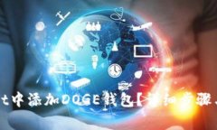 如何在tpWallet中添加DOGE钱包？详细步骤与常见问