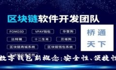 探索区块链数字钱包新概念：安全性、便捷性与