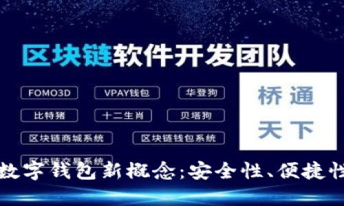 探索区块链数字钱包新概念：安全性、便捷性与未来展望