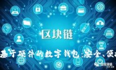 全方位解析基于硬件的数字钱包：安全、便捷、