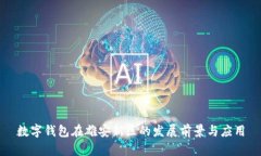 数字钱包在雄安新区的发展前景与应用