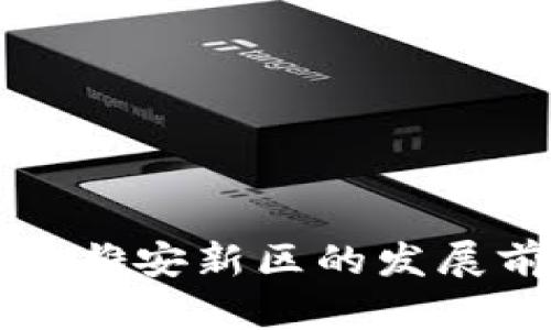数字钱包在雄安新区的发展前景与应用