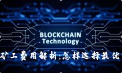 tpWallet矿工费用解析：怎样选择最优交易时机？