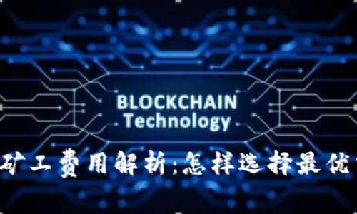 tpWallet矿工费用解析：怎样选择最优交易时机？