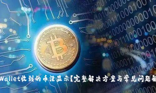 tpWallet收到的币没显示？完整解决方案与常见问题解析